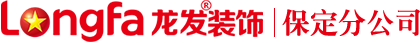 龍發建筑裝飾工程有限公司——保定分公司